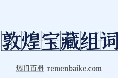 敦煌宝藏组词是什么意思的图片